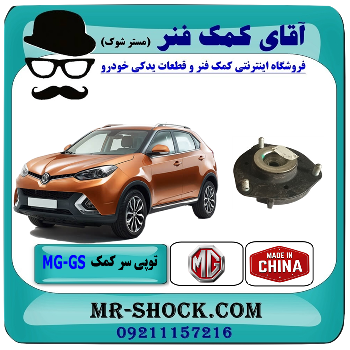 توپی سر کمک جلو ام جی MG GS برند وارداتی ساخت چین